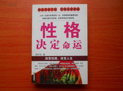 性格决定命运